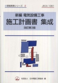 新編電気設備工事施工計画書集成 現場実務シリーズ （改訂第３版）