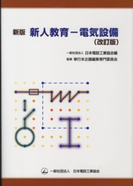 新人教育―電気設備 （新版（改訂版））