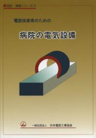 電設技術者のための病院の電気設備 設計・積算シリーズ