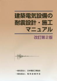 建築電気設備の耐震設計・施工マニュアル （改訂第２版）