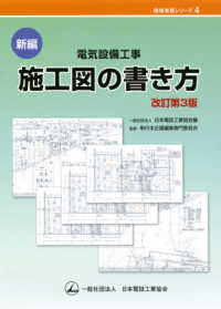 現場実務シリーズ<br> 新編　電気設備工事施工図の書き方 （改訂第３版）