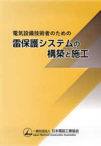 電気設備技術者のための雷保護システムの構築と施工