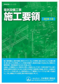 電気設備工事施工要領 現場実務シリーズ （改訂第４版）