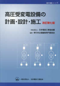 高圧受変電設備の計画・設計・施工 設計・積算シリーズ　１