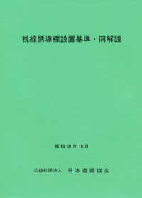 視線誘導標設置基準・同解説