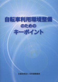 自転車利用環境整備のためのキーポイント