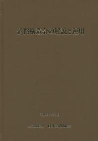 道路構造令の解説と運用 （改訂版）