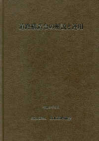 道路構造令の解説と運用 （改訂版）