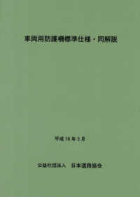 車両用防護柵標準仕様・同解説 （改訂版）