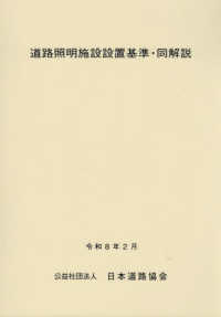 道路照明施設設置基準・同解説 （令和８年改訂版）