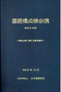 道路橋点検必携 〈令和６年版〉 - 橋梁点検に関する参考資料