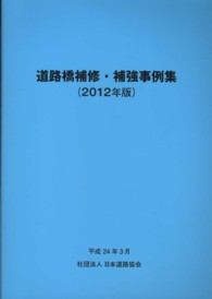 道路橋補修・補強事例集 〈２０１２年版〉