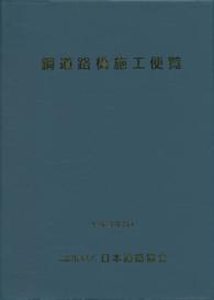 鋼道路橋施工便覧 （改訂版）