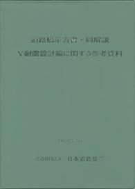 道路橋示方書・同解説 〈５〉 耐震設計編に関する参考資料