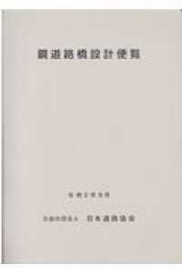 鋼道路橋設計便覧 （令和２年９月）