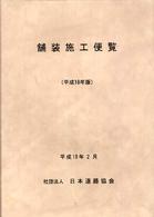 舗装施工便覧〈平成１８年版〉 （平成１８年版）