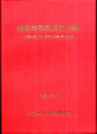 舗装性能評価法 〈別冊〉 必要に応じ定める性能指標の評価法編