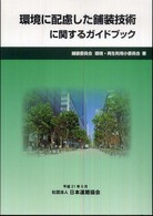 環境に配慮した舗装技術に関するガイドブック