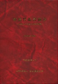 舗装性能評価法 〈平成２５年版〉 必須および主要な性能指標編