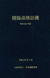 舗装点検必携 〈平成２９年版〉