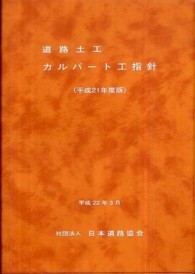 道路土工－カルバート工指針 〈平成２１年度版〉