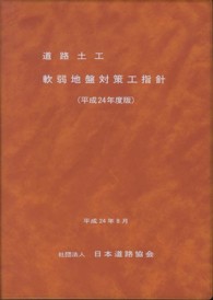 道路土工－軟弱地盤対策工指針 〈平成２４年度版〉