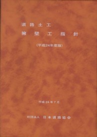 道路土工－擁壁工指針 〈平成２４年度版〉