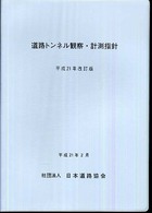 道路トンネル観察・計測指針 〈平成２１年改訂版〉