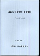 道路トンネル観察・計測指針〈平成２１年改訂版〉