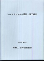 シールドトンネル設計・施工指針