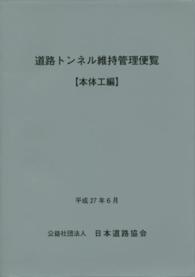 道路トンネル維持管理便覧 〈本体工編〉