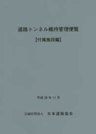 道路トンネル維持管理便覧 〈付属施設編〉