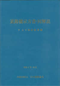 道路橋示方書・同解説 〈５　令和７年１０月〉 上下部接続部編