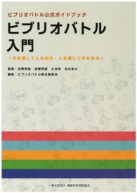 ビブリオバトル入門 - 本を通して人を知る・人を通して本を知る