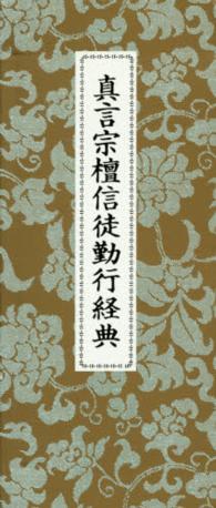 真言宗檀信徒勤行経典 高野山金剛峯寺教学部 紀伊國屋書店ウェブストア オンライン書店 本 雑誌の通販 電子書籍ストア 真言宗檀信徒勤行経典 高野山金剛峯寺教学部 紀伊國屋書店ウェブストア オンライン書店 本 雑誌の通販 電子書籍ストア