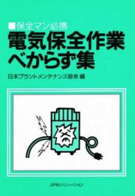 電気保全作業べからず集 - 保全マン必携