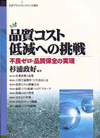 品質コスト低減への挑戦 - 不良ゼロ・品質保全の実現