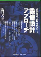 設備設計アプローチ - 品質「製品・設備」を保証する