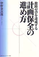 故障ゼロを達成する計画保全の進め方