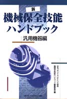 日本能率協会 - 機械保全技能士ハンドブック　セット 日本能率協会 - 機械保全技能士ハンドブック セットの通販 by