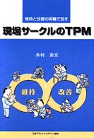 現場サークルのＴＰＭ - 維持と改善の両輪で回す
