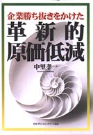 企業勝ち抜きをかけた革新的原価低減