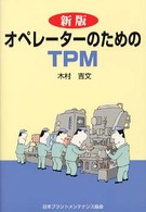 オペレーターのためのＴＰＭ （新版）