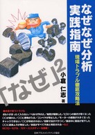 なぜなぜ分析実践指南 - 現場トラブル徹底攻略法