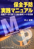 保全予防実践マニュアル - 現場データに基づく設計標準シートを収録