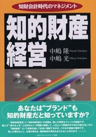 知的財産経営 - 知財会計時代のマネジメント