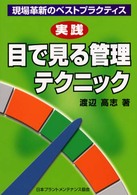 実践目で見る管理テクニック - 現場革新のベストプラクティス