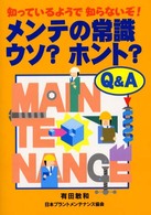 メンテの常識ウソ？ホント？ - 知っているようで知らないぞ！