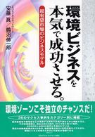 環境ビジネスを本気で成功させる。 - 超有望市場のビジネスモデル