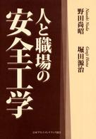 人と職場の安全工学